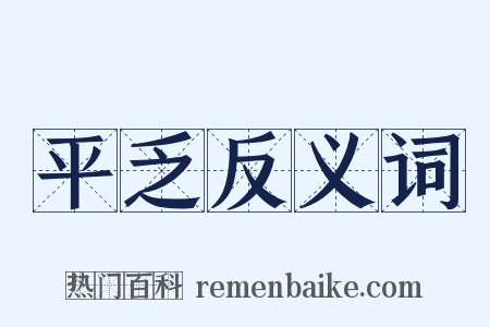 平乏反义词是什么意思的图片